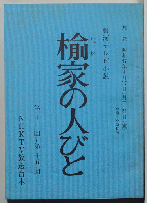 楡家の人びと