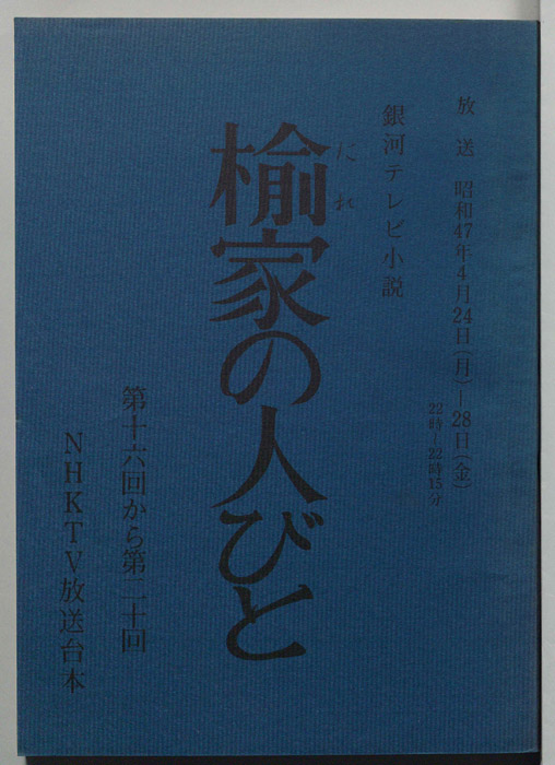 楡家の人びと