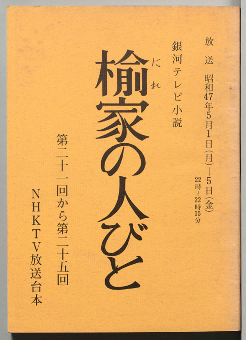楡家の人びと