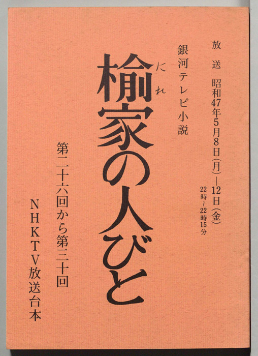 楡家の人びと