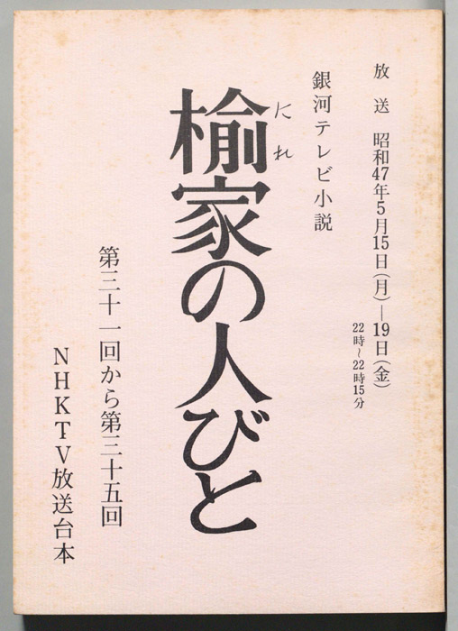 楡家の人びと