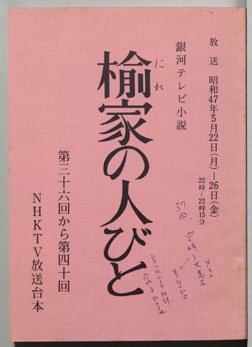 楡家の人びと