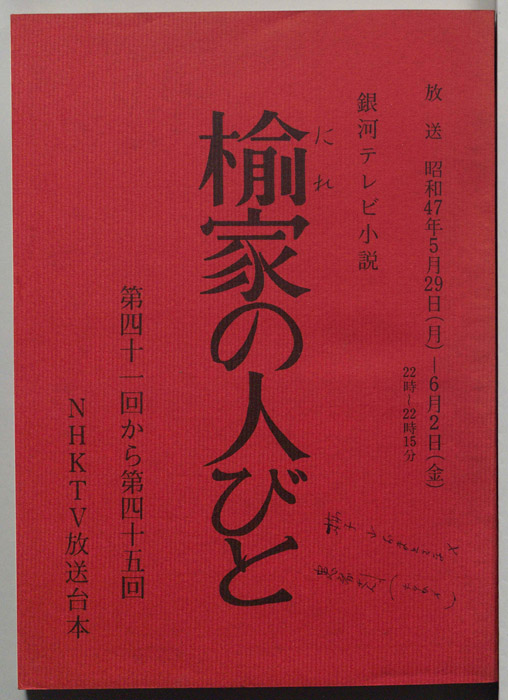 楡家の人びと