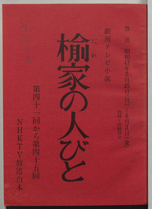 楡家の人びと（訂正台本）