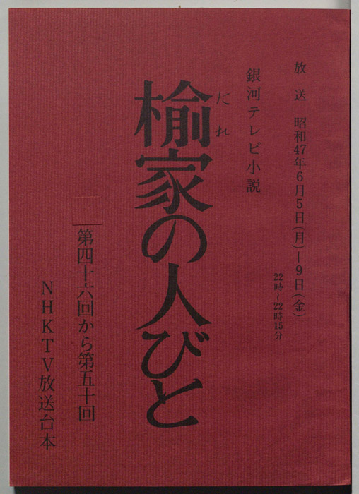 楡家の人びと