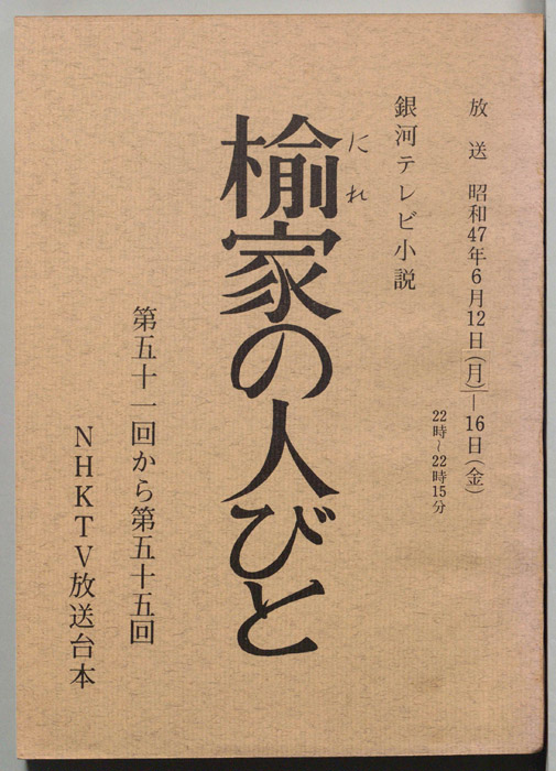 楡家の人びと