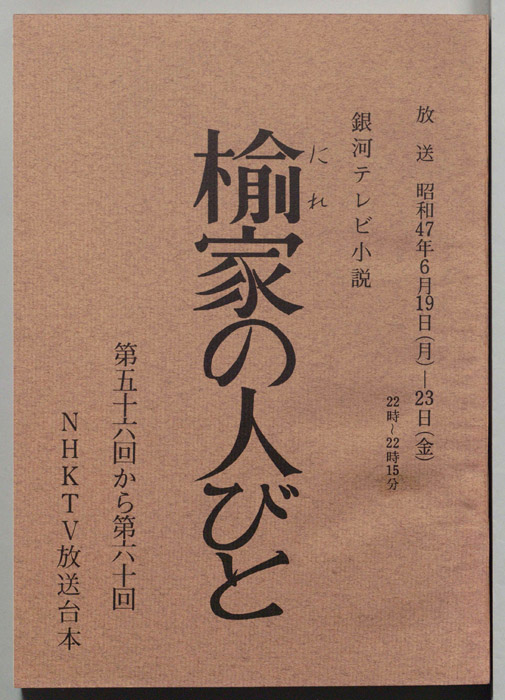 楡家の人びと