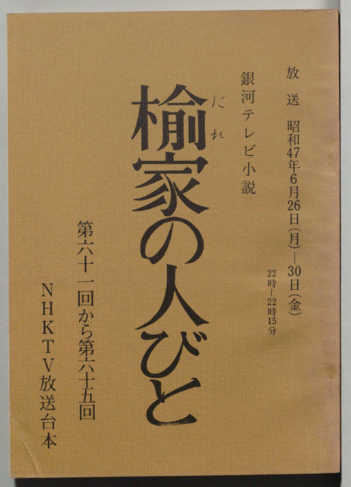 楡家の人びと