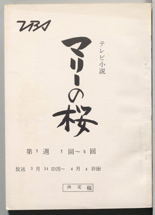 マリーの桜（決定稿）