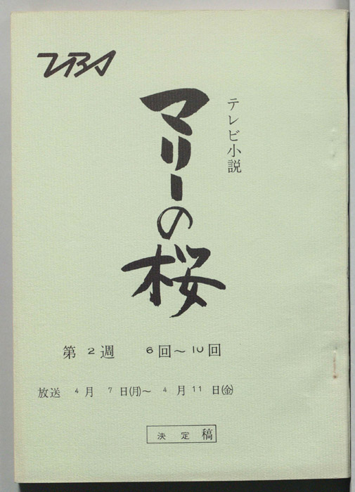 マリーの桜（決定稿）