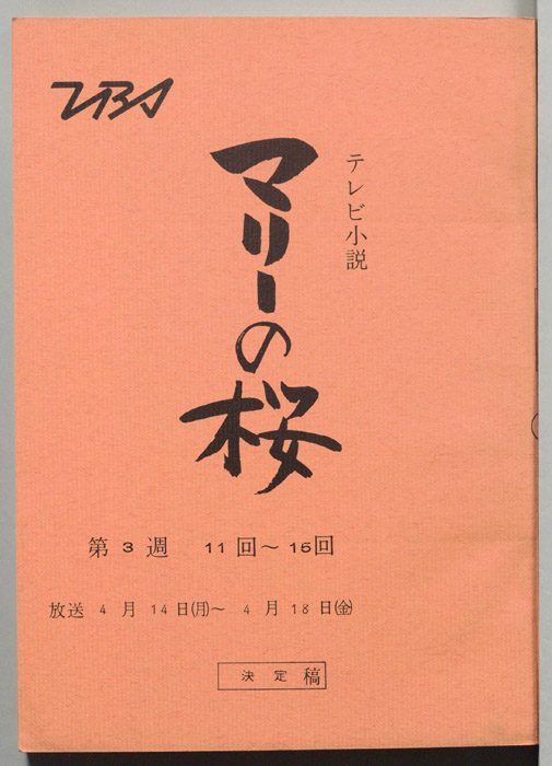 マリーの桜（決定稿）