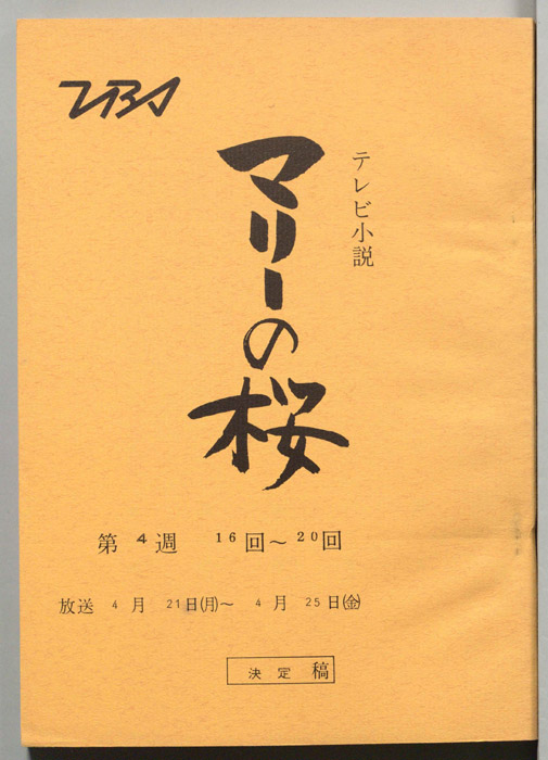 マリーの桜（決定稿）
