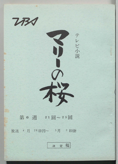マリーの桜（決定稿）