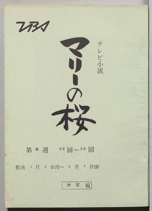 マリーの桜（決定稿）