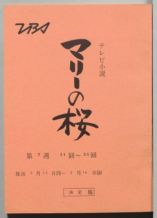 マリーの桜（決定稿）