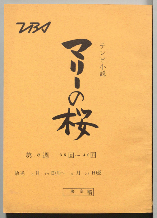 マリーの桜（決定稿）