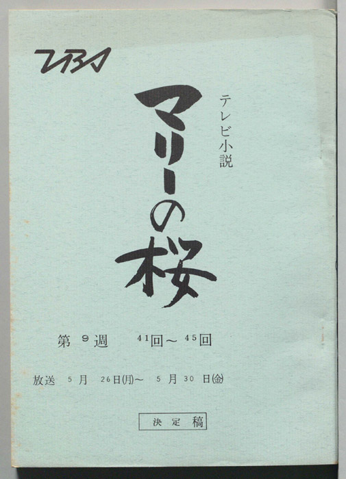 マリーの桜（決定稿）