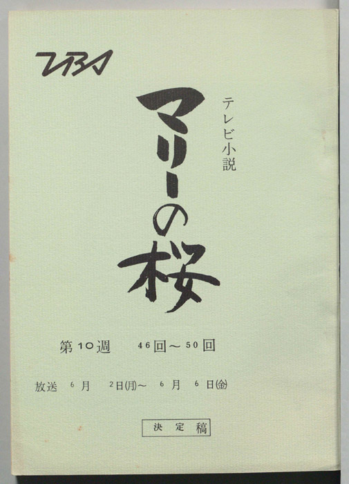 マリーの桜（決定稿）