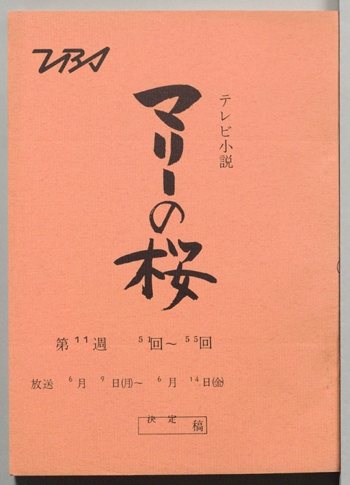 マリーの桜（決定稿）