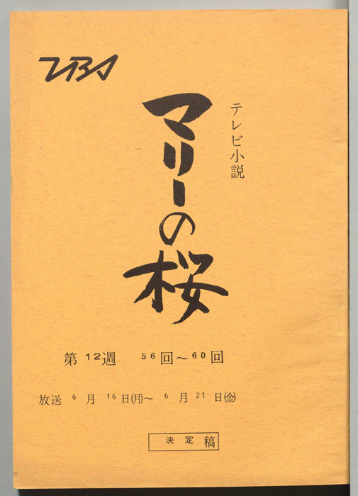 マリーの桜（決定稿）