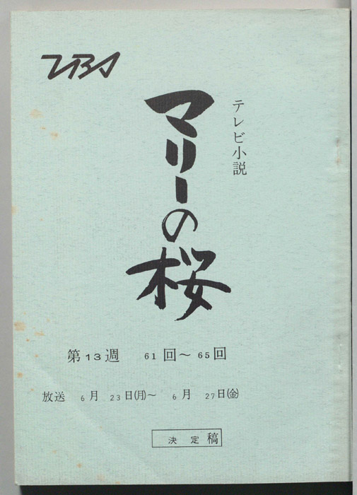 マリーの桜（決定稿）