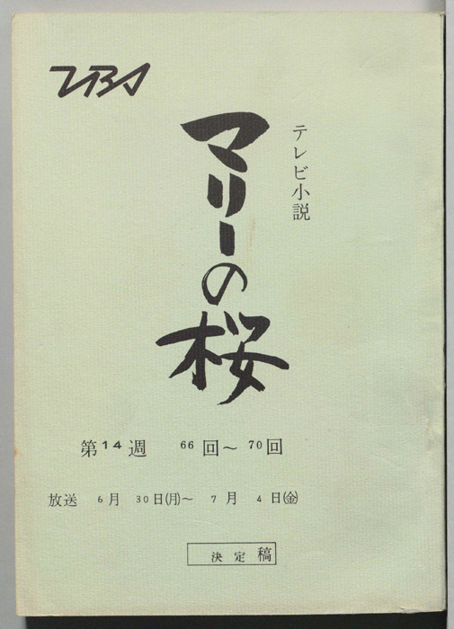 マリーの桜（決定稿）