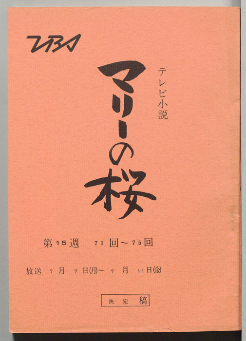 マリーの桜（決定稿）