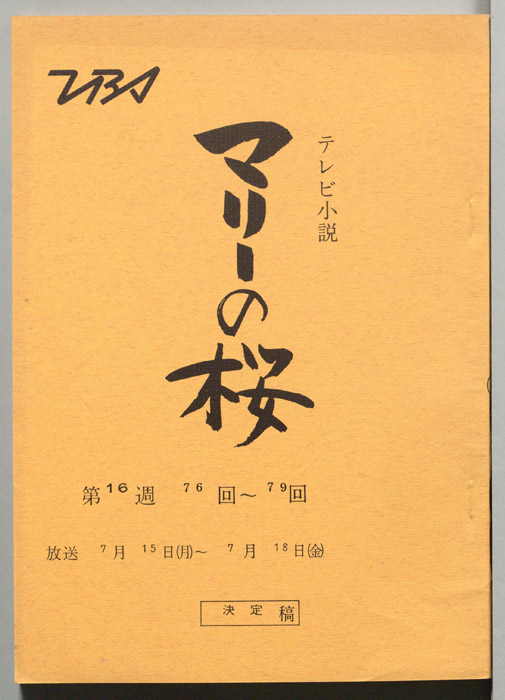 マリーの桜（決定稿）