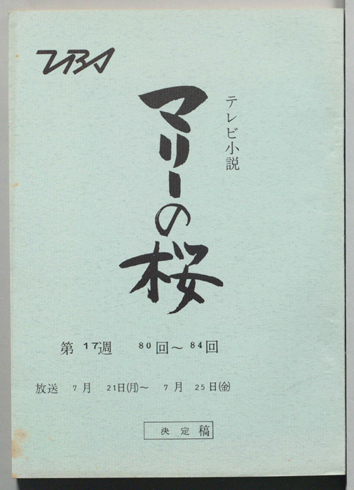 マリーの桜（決定稿）