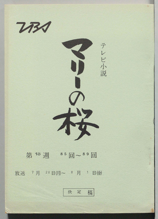 マリーの桜（決定稿）