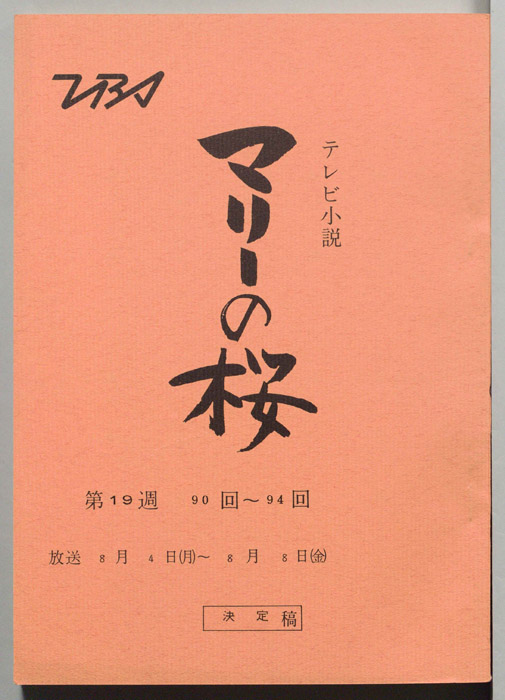 マリーの桜（決定稿）