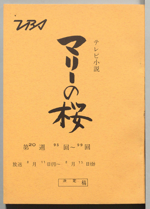 マリーの桜（決定稿）