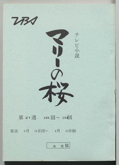 マリーの桜（決定稿）