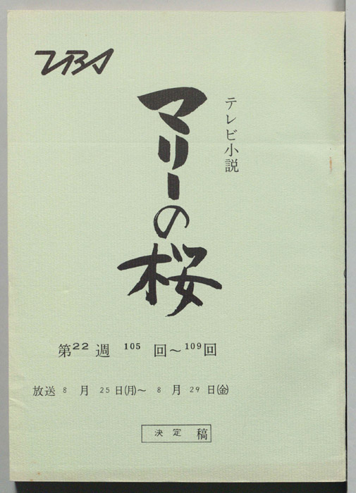 マリーの桜（決定稿）