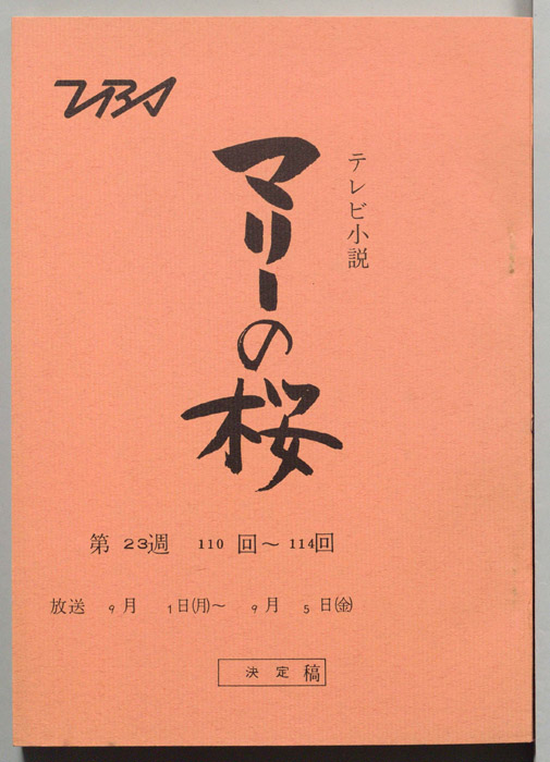 マリーの桜（決定稿）
