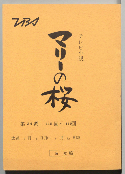 マリーの桜（決定稿）