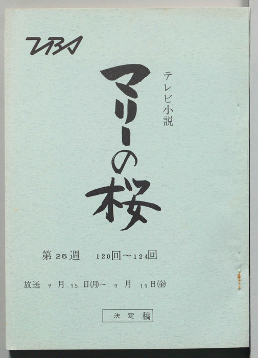 マリーの桜（決定稿）