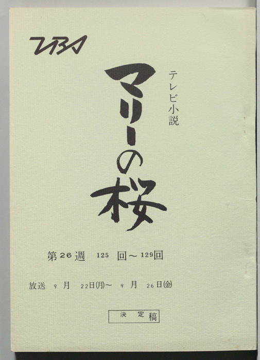 マリーの桜（決定稿）