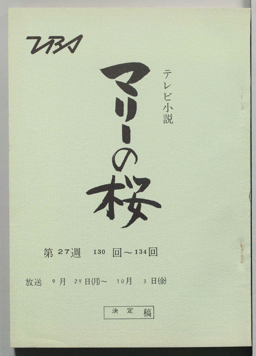 マリーの桜（決定稿）