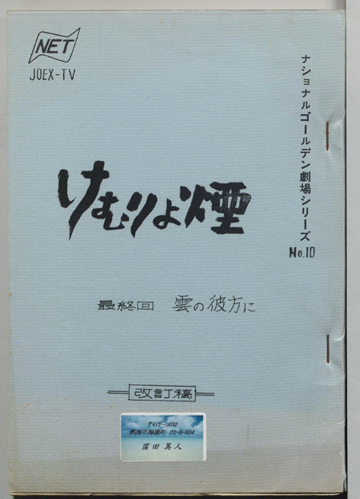 けむりよ煙（改訂稿）