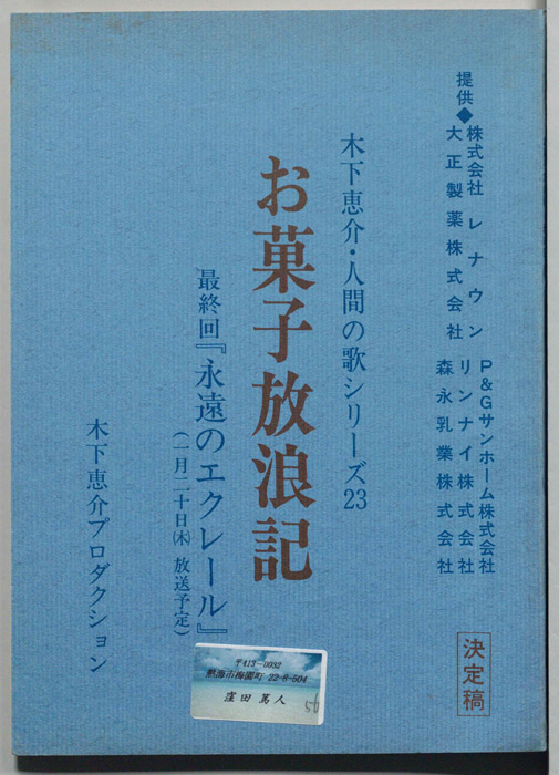 お菓子放浪記（決定稿）