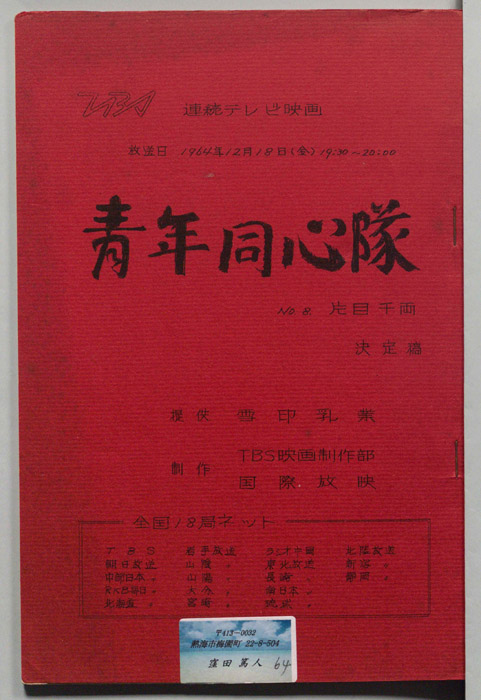 青年同心隊（決定稿）