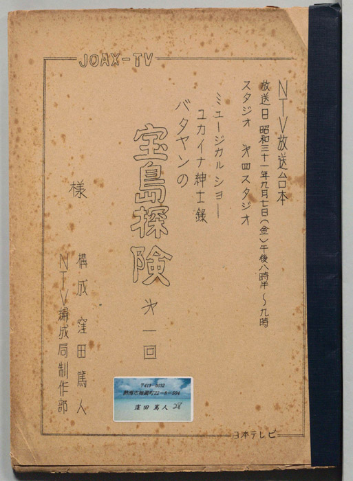 バタヤンの宝島探検