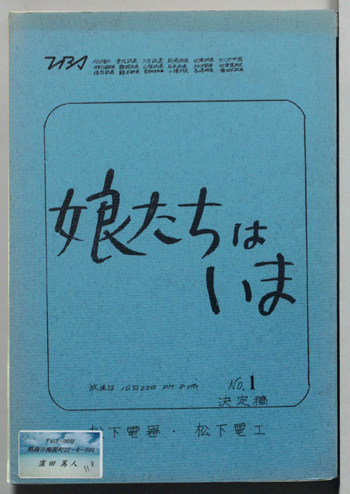 娘たちはいま（決定稿）