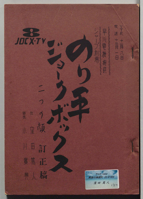 のり平ジョークボックス（訂正稿）
