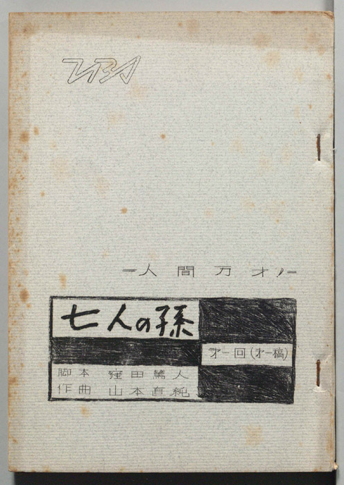 七人の孫（第一稿）