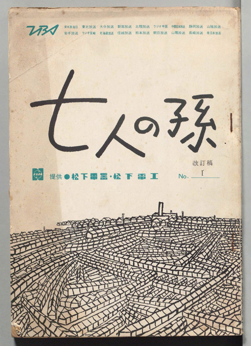 七人の孫（改訂稿）
