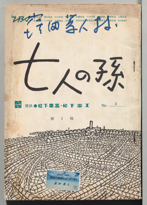 七人の孫（第一稿）