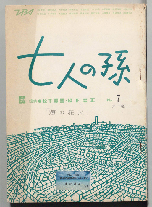 七人の孫（第一稿）