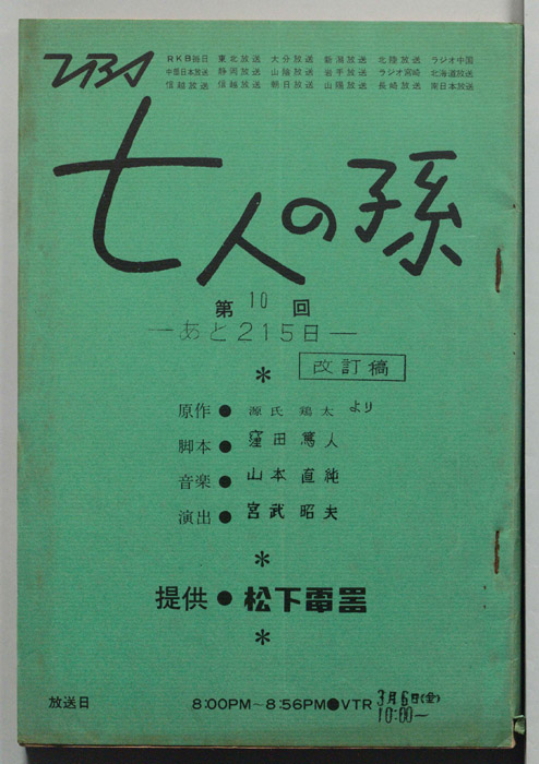 七人の孫（改訂稿）